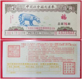 中国社会福利奖券：伍角1992年总第76期