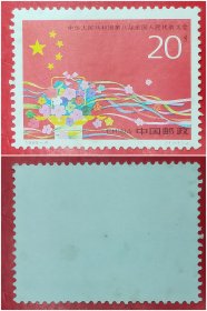 1993－4第八届全代会邮票