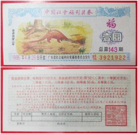 中国社会福利奖券：壹圆1995年.总第143期