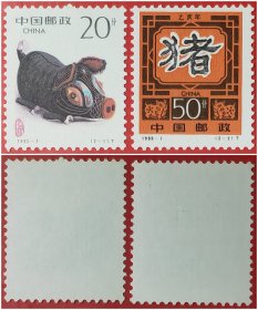 1995－1乙亥年生肖猪邮票
