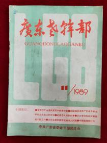 广东老干部1989年第11期