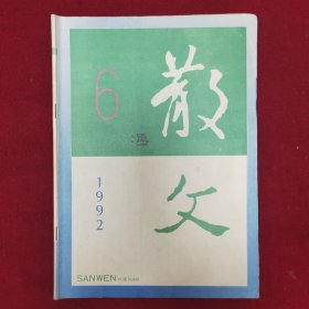 散文1992.6