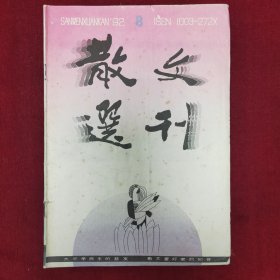 散文选刋1992.8