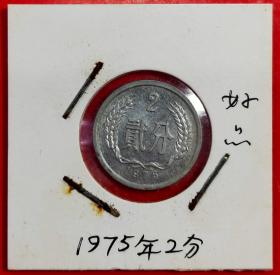 1975年.贰（2）分流通硬币