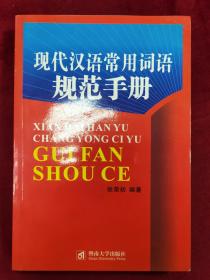 现代汉语常用词语规范手册（作者签赠本）