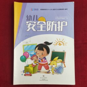 幼儿安全防护