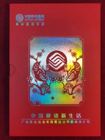 2004年《中国移动新生活》纪念生肖猴年邮币册