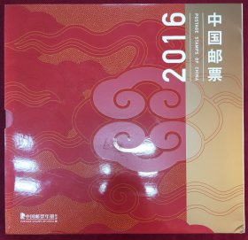 中国邮票：2016年全年邮票（总公司贺岁册）