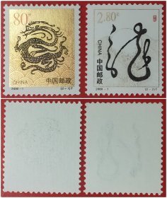 2000－1庚辰年生肖龙邮票