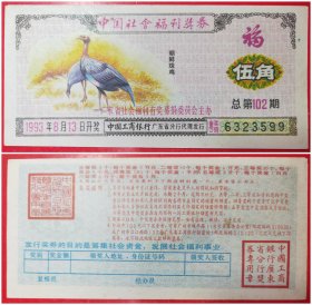 中国社会福利奖券：伍角1993年.总第102期