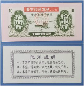 1982年肇庆市通用粮票：拾市斤（带语录）