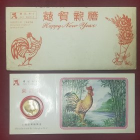 1993癸酉年恭贺新禧鸡年礼品卡（上海造币厂）