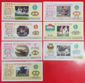 广东省体育基金奖券：壹圆1994年第25~31期（7枚组）.