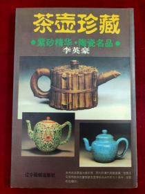 《茶壶珍藏》紫砂精华，陶瓷名品