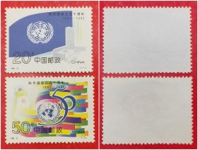 1995－22联合国成立50周年邮票