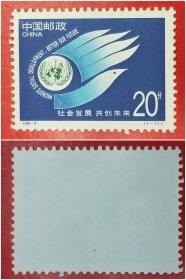1995－4社会发展共创未来邮票