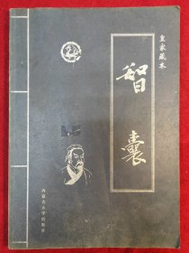 皇家藏本《智囊》（第四卷）