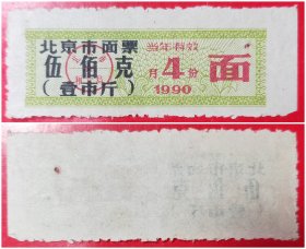 1990年4月份北京市面票：伍佰克（壹市斤）