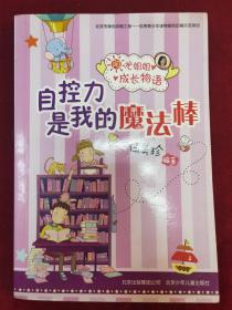 自控力是我的魔法棒