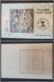 1995年优秀邮票《吉林雾凇》获奖纪念张