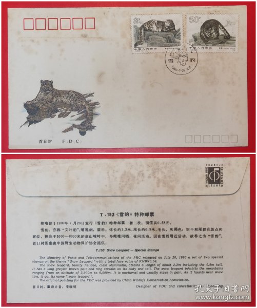 T153雪豹特种邮票首日封（中国邮票总公司）