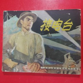 广东民兵革命斗争故事连环画：接电台