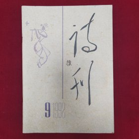 诗刋1992.9