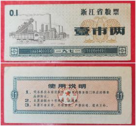 1971年浙江省粮票：壹市两