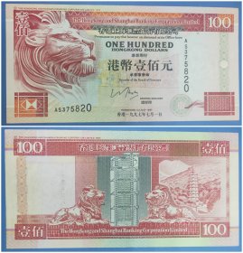 香港上海汇丰银行：港币壹佰元纸币（1997年）
