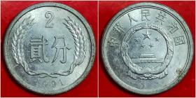 1991年贰（2）分硬币