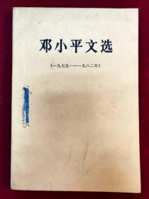 邓小平文选（一九七五—一九八二年）