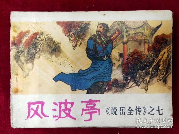 《说岳全传》之七：风波亭