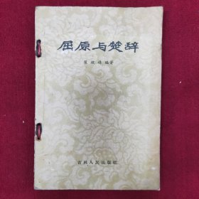 屈原与楚辞