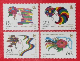 1995－18联合国第四次世界妇女大会邮票
