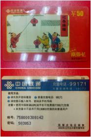 中国联通南粤卡：P06贺岁年画｛5－1｝