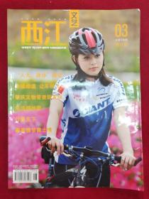 西江 文艺2011.03下半月总第336期