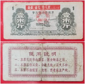 1970年肇庆市通用粮票：壹（1）市斤（带语录）