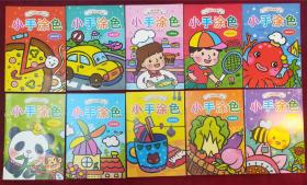 儿童色彩启蒙书小手涂色：美味食物，交通工具，人物职业，体育活动，神奇海洋，动物乐园，风景建筑，生活用品，水果蔬菜，奇妙昆虫，共10本