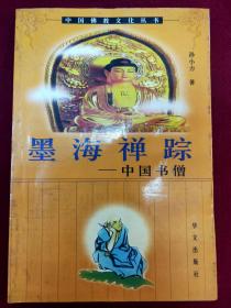 中国佛教文化丛书：墨海禅踪—中国书僧