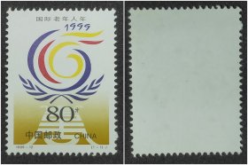 1999－12国际老年人年邮票