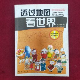 透过地图看世界