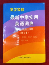 英汉双解最新中学实用英语词典：求解.造句.辨异