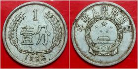 1958年壹分硬币