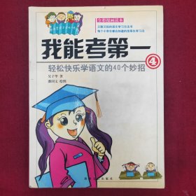 我能考第一（4）轻松快乐学语文的40个妙招