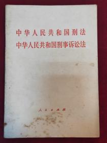 中华人民共和国刑法中华人民共和国刑事诉讼法