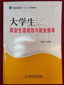 大学生职业生涯规划与就业指导