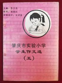 肇庆市实验小学学生作文选（五）