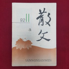 散文1992.11