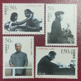 1998－25刘少奇诞生一百周年纪念邮票