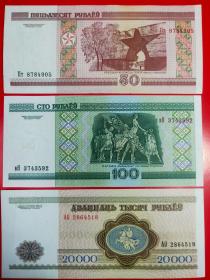 外国钱币：白俄罗斯50，100，20000卢布纸币（3枚组）